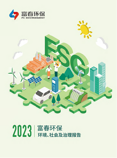 富春环保<br>2023年度ESG报告