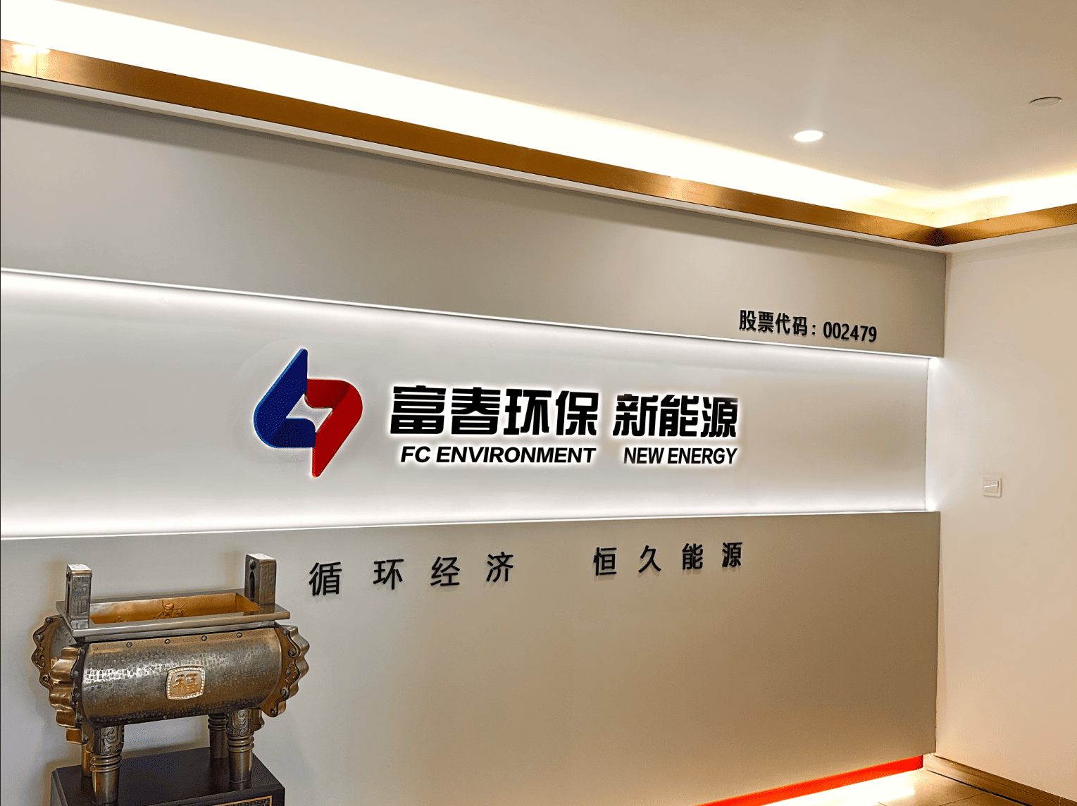 浙江富春环保新能源有限公司